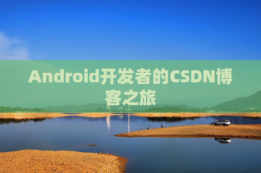 Android开发者的CSDN博客之旅